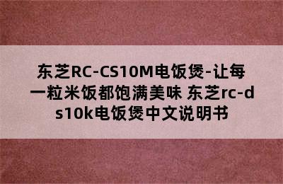 东芝RC-CS10M电饭煲-让每一粒米饭都饱满美味 东芝rc-ds10k电饭煲中文说明书